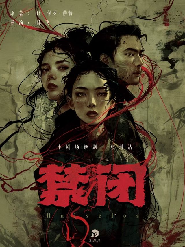 【鄭州】他人既地獄|存在主義哲學家薩特-代表作《禁閉》 | 鄭州
