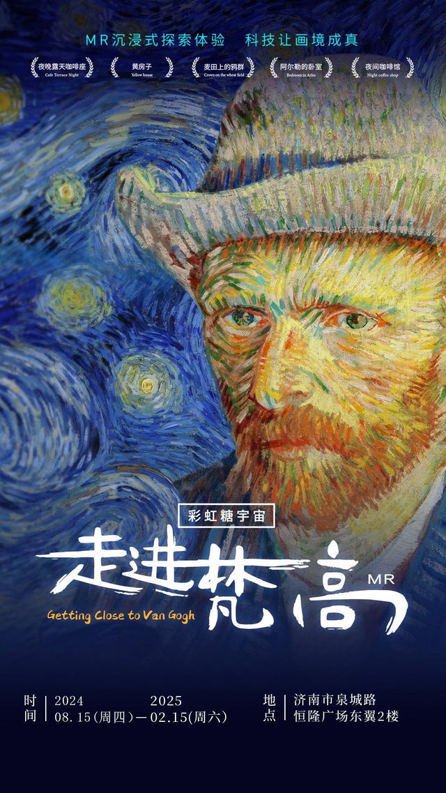 MR沉浸式探索體驗《走進梵高》 | 濟南