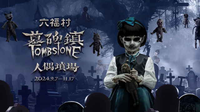 新竹六福村「墓碑鎮人偶墳場」 | 新竹縣