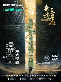 《奇遇三星堆》沉浸式探索體驗展 濟南站 | 永珍城