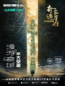 《 qi yu san xing dui 》 chen jin shi tan suo ti yan zhan   ji nan zhan | 완샹청/만상성