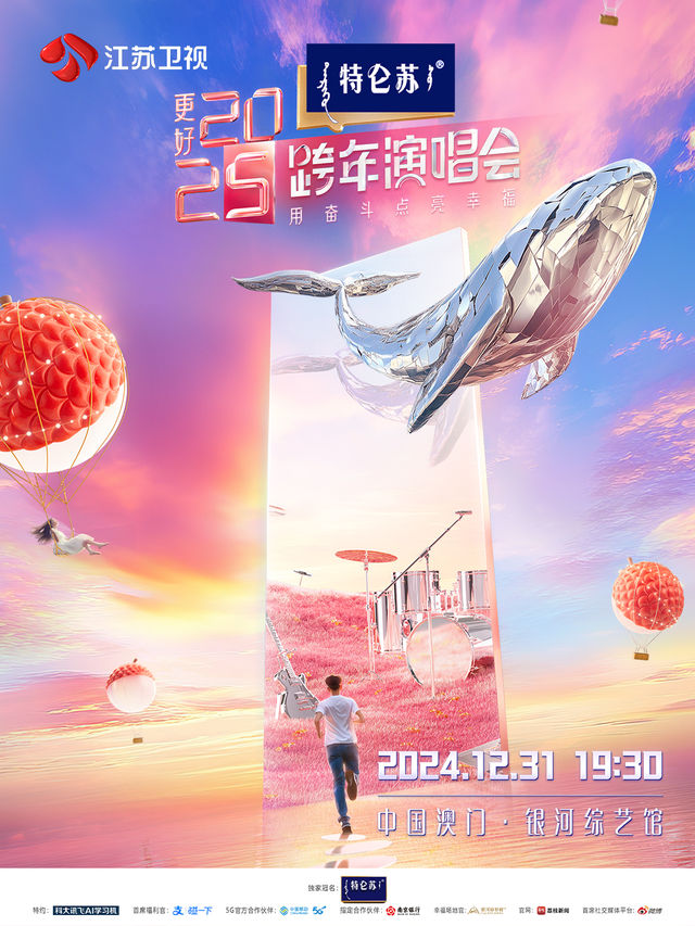 中國澳門 · 《更好2025》江蘇衛視跨年演唱會 | 銀河綜藝館