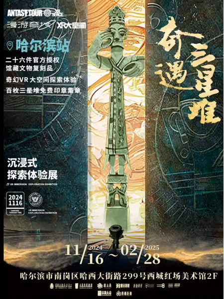 《奇遇三星堆》沉浸式探索體驗展 | 哈爾濱