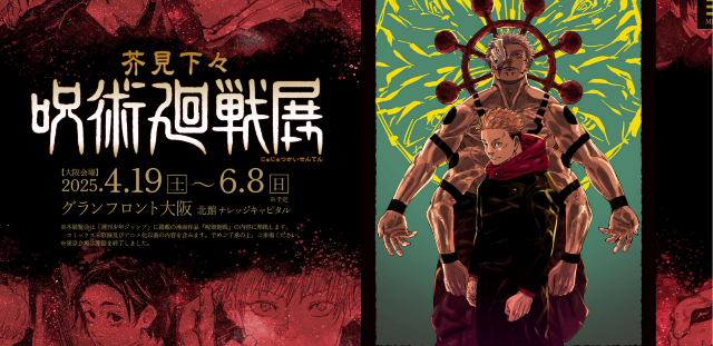 芥見下下《咒術回戰》巡展 大阪站 | GRAND FRONT OSAKA