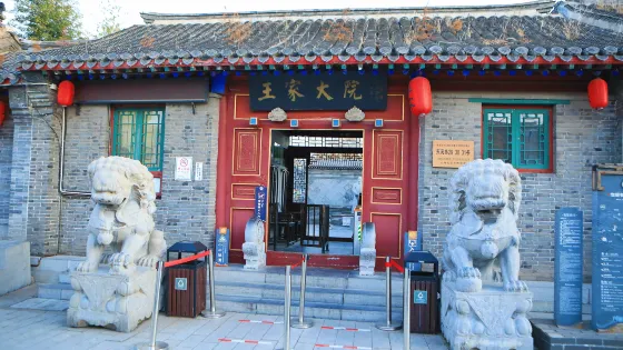 山海關王家大院