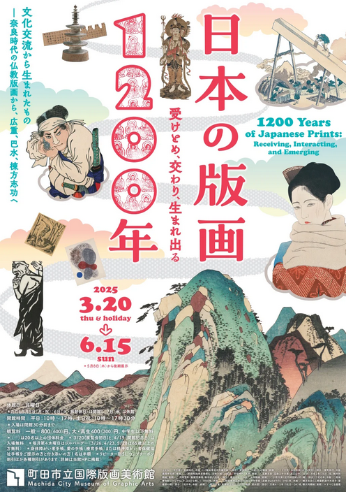 1200 Years of Japanese Prints: Receiving, Interacting, and Creating | Machida City Museum of Graphic Arts (Printmaking)