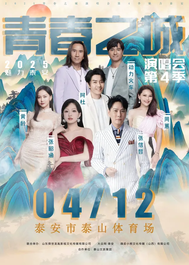 tai an   ·   qing chun zhi cheng yan chang hui di si ji | Taishan Stadium