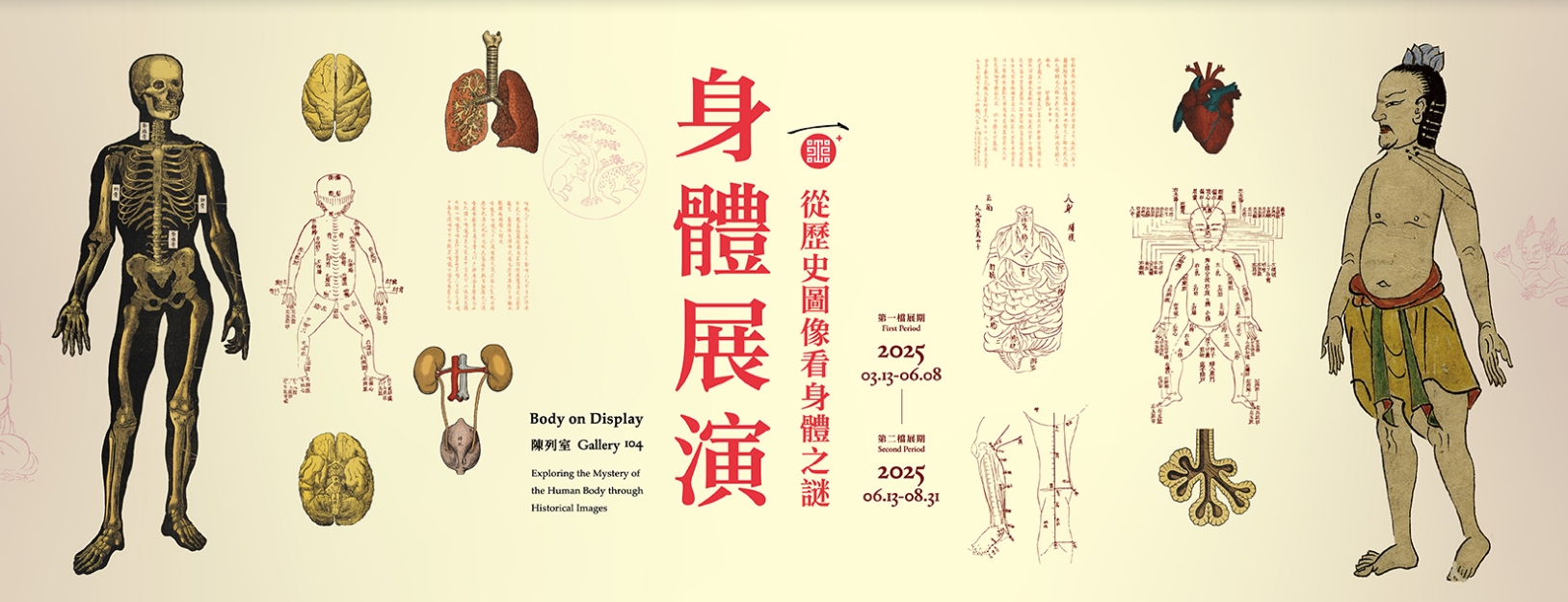《身體展演：從歷史圖像看身體之謎》台北國立故宮博物院特展 | 臺北故宮博物院