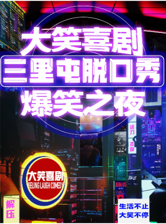 Beijing | Sanlitun Taikooli 【Big Laugh Comedy Main Store】- Hilarious Talk Show | san li tun tuo kou xiu   da xiao xi ju
