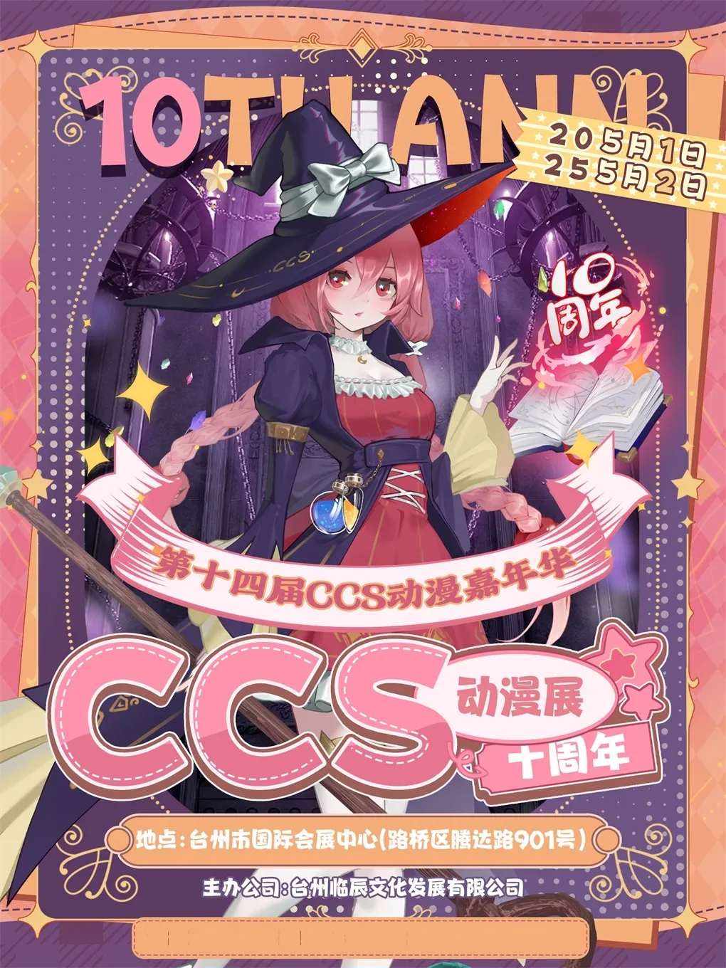 十週年慶典·第十四屆ccs動漫嘉年華 | 台州市國際會展中心