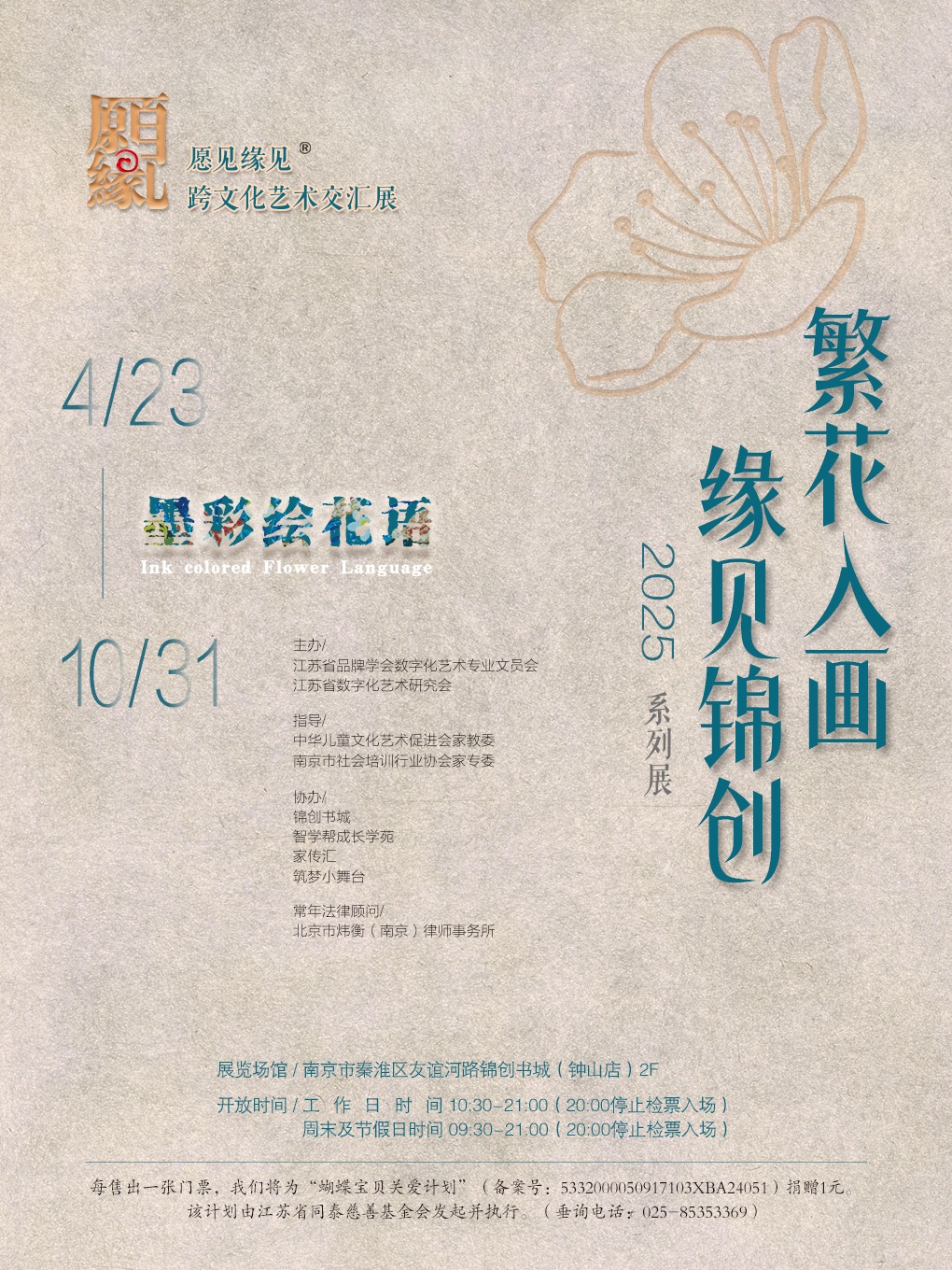 《願見緣見》跨文化藝術交匯展 繁花入畫 緣見錦創 | 南京