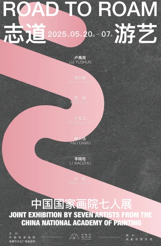 《志道·遊藝》中國國家畫院七人展 | 成都市美術館A區