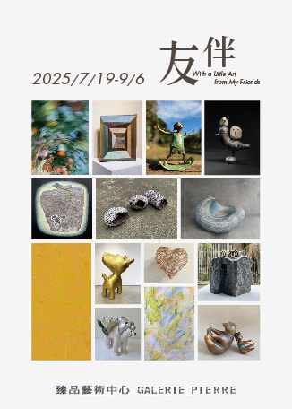 《友伴》藝術家聯展 | 臻品藝術中心 GALERIE PIERRE
