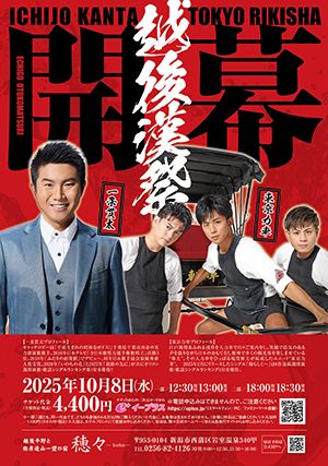 日本新潟 · 一條貫太/東京力車拼盤演唱會 | 岩室溫泉