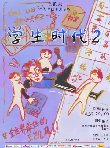 赤峯 · 王凱風脫口秀專場《學生時代2》 | 赤峰