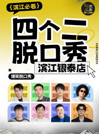 杭州 · 四個二喜劇|濱江脫口秀/即興喜劇/新喜劇@濱江銀泰每週五六日爆笑開演 | 四個二喜劇（濱江銀泰店）