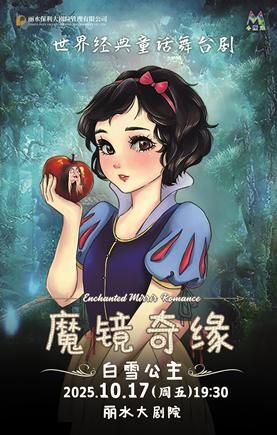 麗水 · 孩童劇《白雪公主之魔鏡奇緣》 | 麗水大劇院