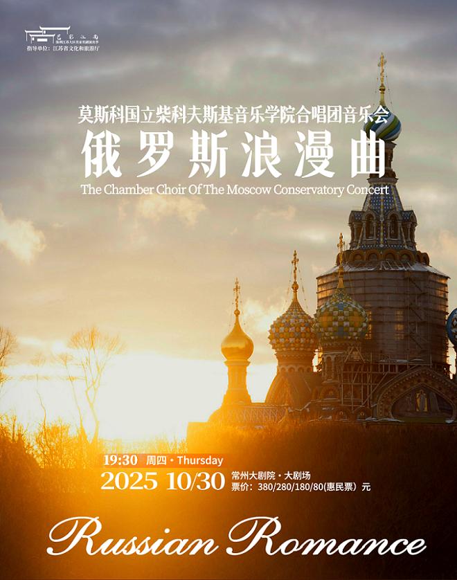 常州 · 莫斯科國立柴科夫斯基音樂學院合唱團《俄羅斯浪漫曲》音樂會 | 常州大劇院-大劇場