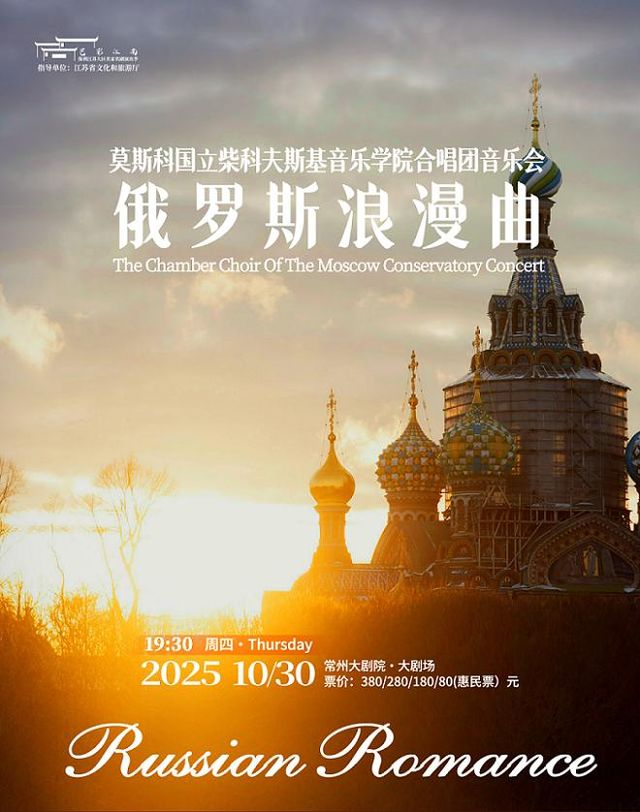 常州 · 莫斯科國立柴科夫斯基音樂學院合唱團《俄羅斯浪漫曲》音樂會 | 常州大劇院-大劇場