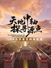 《天地中軸 探尋源點》沉浸式體驗展 | 鄴城考古博物館