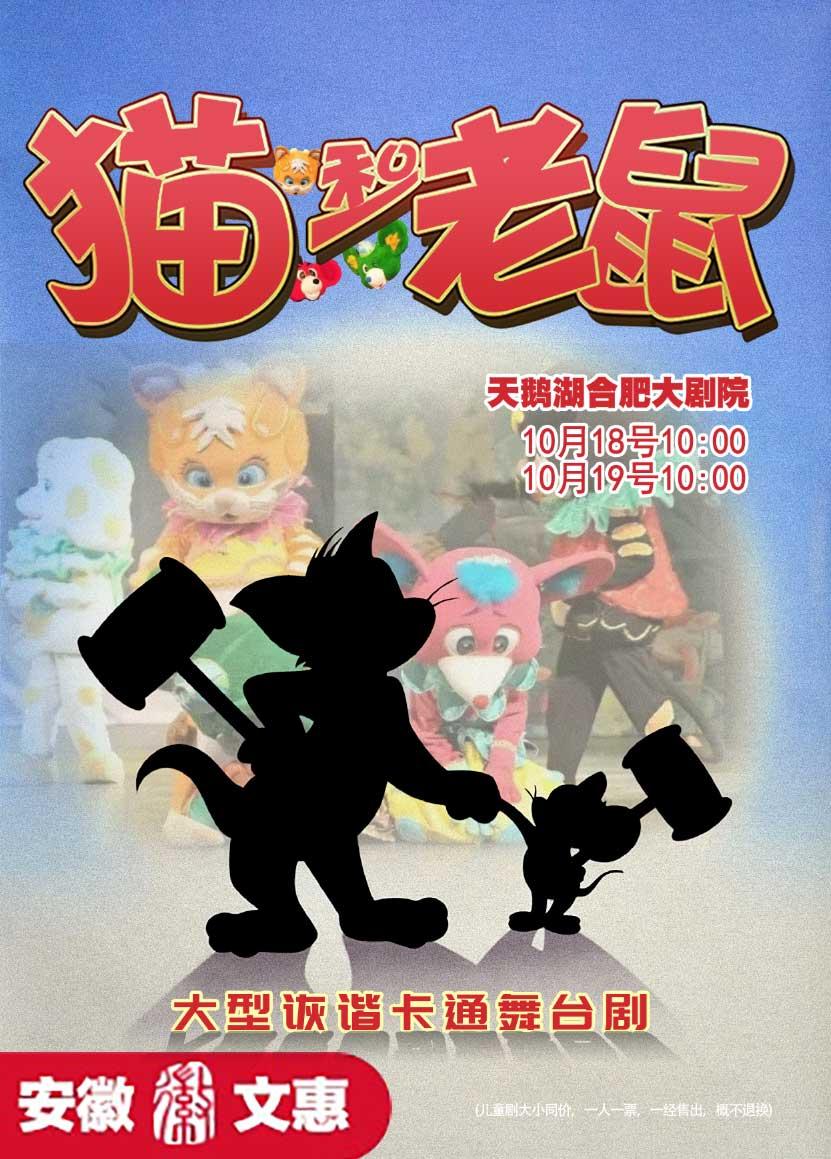 合肥 · 大型詼諧卡通舞台劇《貓和老鼠》 | 合肥大劇院