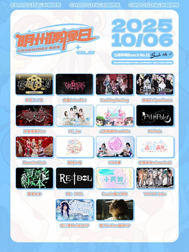 Ningbo · Mingzhou Idol Day VOL.07 | BeachNo.11-宁波店