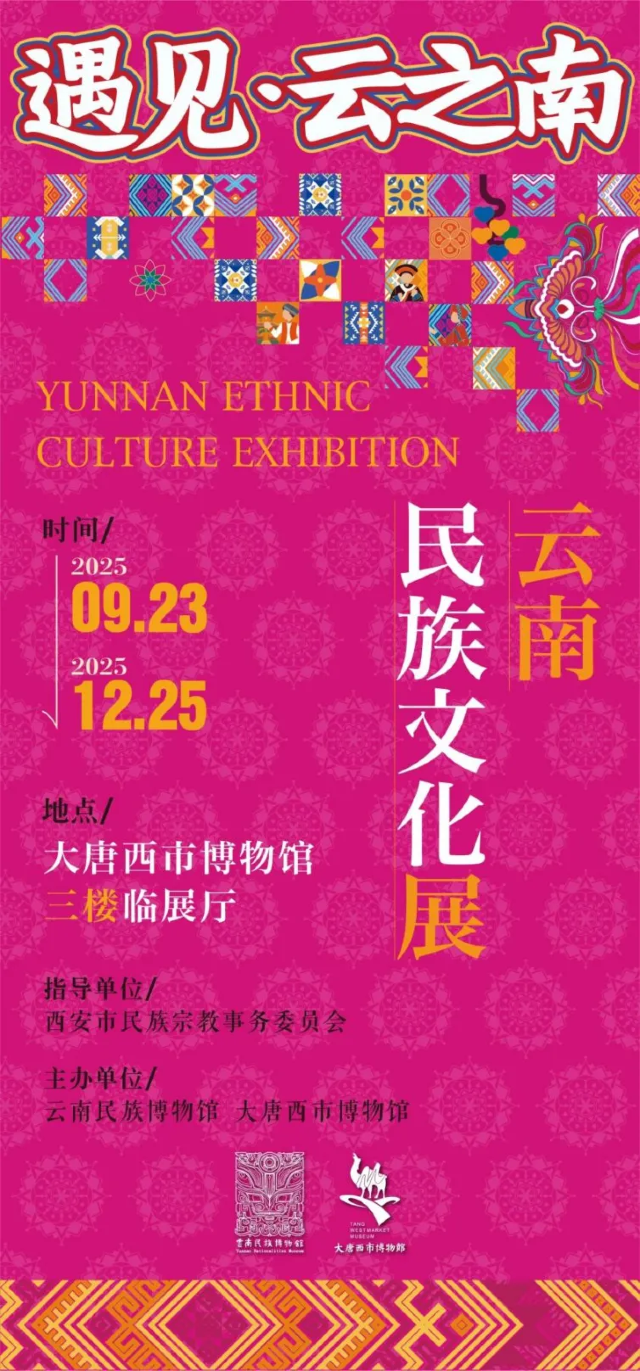《遇見·雲之南》雲南民族文化展 | 大唐西市博物館