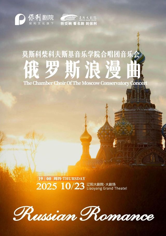 遼陽 · 莫斯科國立柴科夫斯基音樂學院合唱團《俄羅斯浪漫曲》音樂會 | 遼陽大劇院