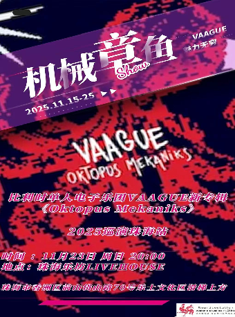 珠海 · 比利時單人電子樂團VAAGUE新專輯《Oktopus Mekaniks》巡演 | 珠海樂坊Livehouse