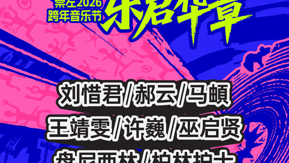 chong zuo   ·   “ zhu meng nan jiang ， le qi hua zhang ” chong zuo 2026 kua nian yin yue jie