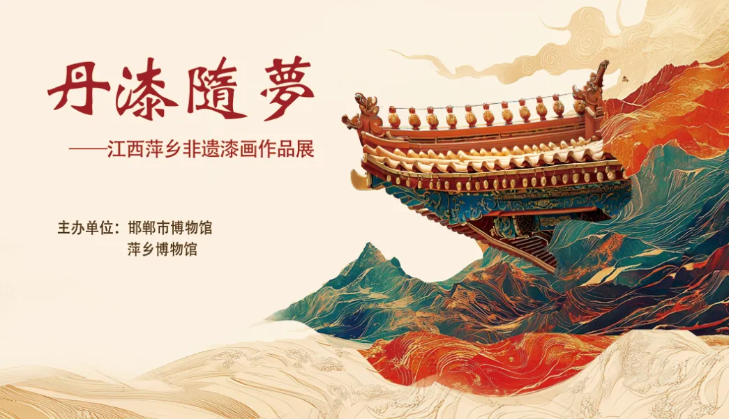 《丹漆隨夢》江西萍鄉非遺漆畫作品展 | 邯鄲市博物館