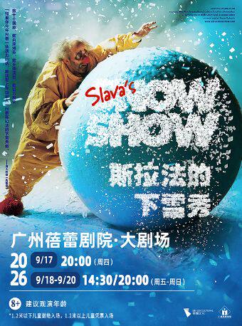 廣州 · 斯拉法的下雪秀-Slava's Snow Show | 廣州蓓蕾劇院