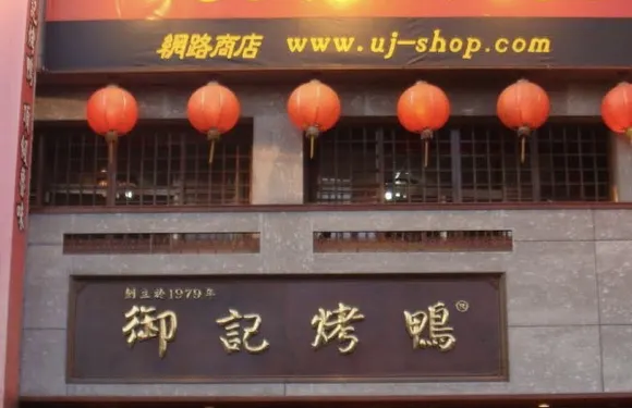 台中御記烤鴨