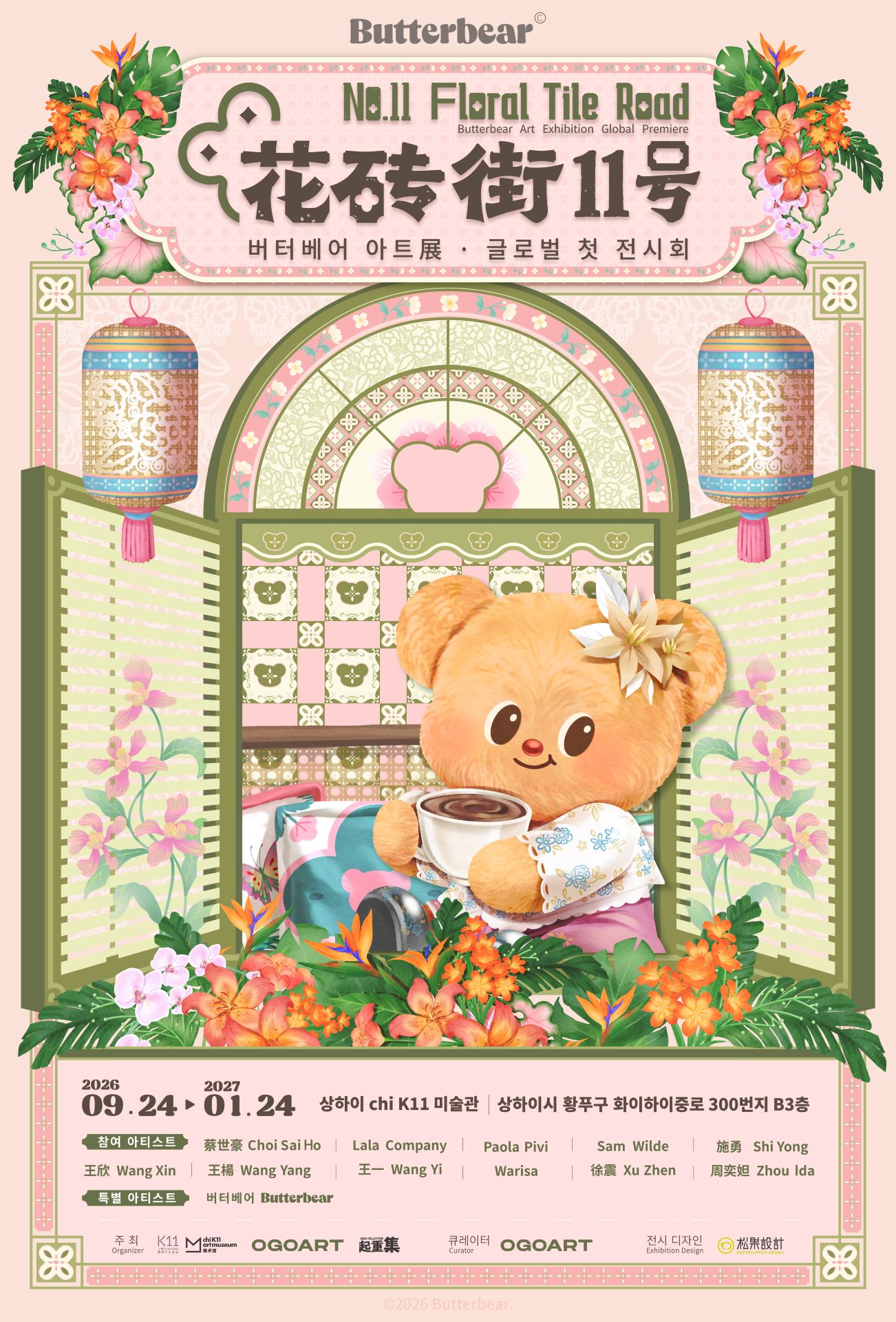 「No.11 Floral Tile Road」 버터베어 아트 전시 · 글로벌 첫 전시회 | 상하이