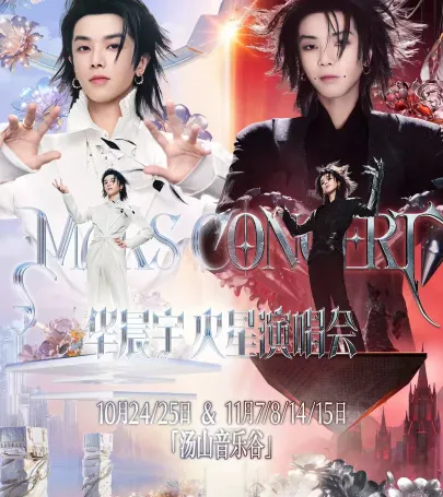 Nanjing | Hua Chenyu Mars Concert 2.0 event in Xiuning