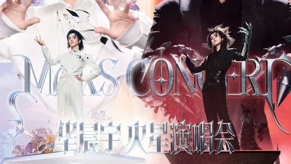 Nanjing | Hua Chenyu Mars Concert 2.0