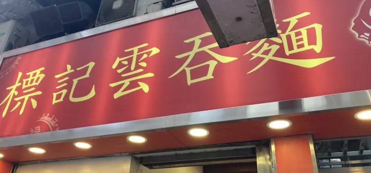 標記雲吞面(灣仔店)