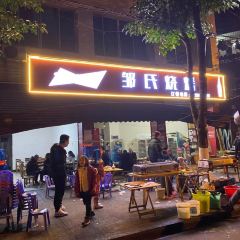 三小邹氏烧烤 User Photo