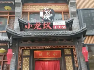 小龙坎火锅(翰林广场店)