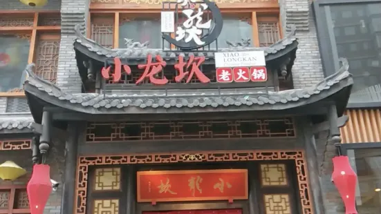 小龙坎火锅(翰林广场店)