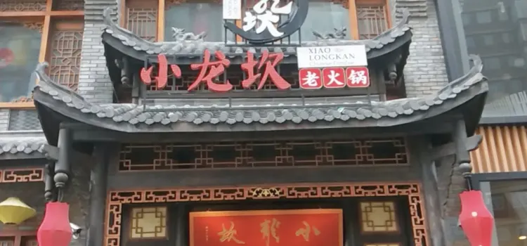 小龍坎老火鍋(翰林廣場店)