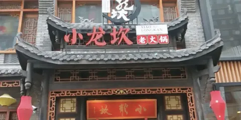 小龍坎老火鍋(翰林廣場店)