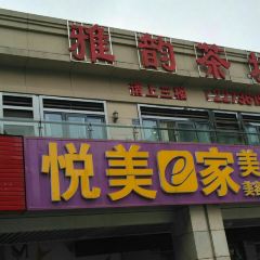 雅韵茶坊 User Photo