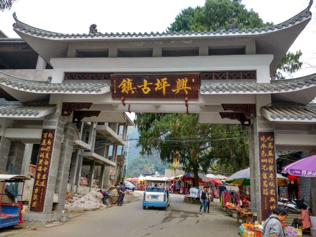 싱핑구전(흥평고진)
