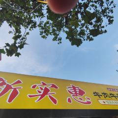 新实惠牛肉牛杂火锅(河西店) User Photo