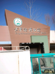Shijieyu Museum