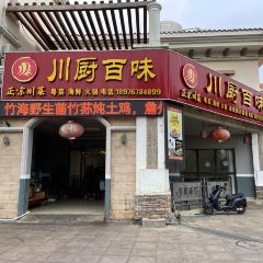 川厨百味 User Photo