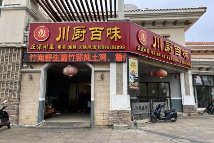 川厨百味