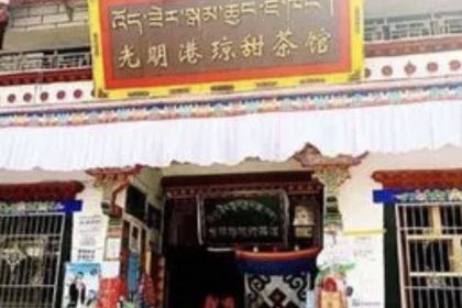 光明茶楼(传统徽菜李坑店)