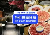 【台中燒肉】2024台中燒肉推薦！12間必吃台中燒烤、燒肉吃到飽店懶人包